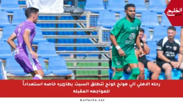 رحلة الأهلي إلى هونج كونج تنطلق السبت بطائرة خاصة استعداداً للمواجهة المقبلة